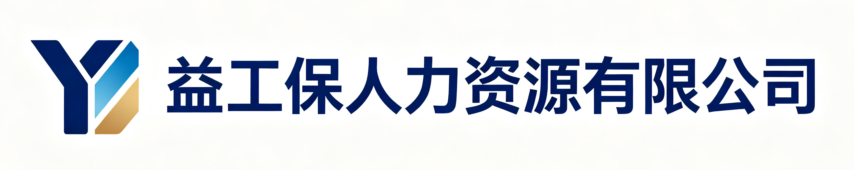 益工保人力资源有限公司兴安站